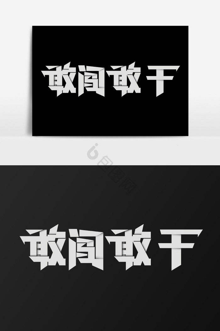 敢干图片-敢干素材免费下载-包图网