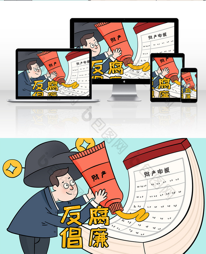 反腐倡廉反贪廉政手绘卡通插画