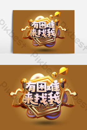 c4d有困难来找我艺术字