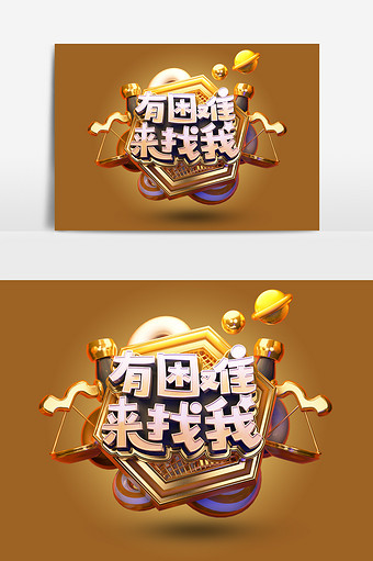 创意c4d原创有困难来找我立体艺术字图片下载