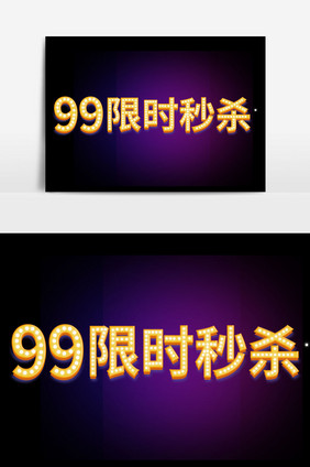 99限时秒杀字体设计