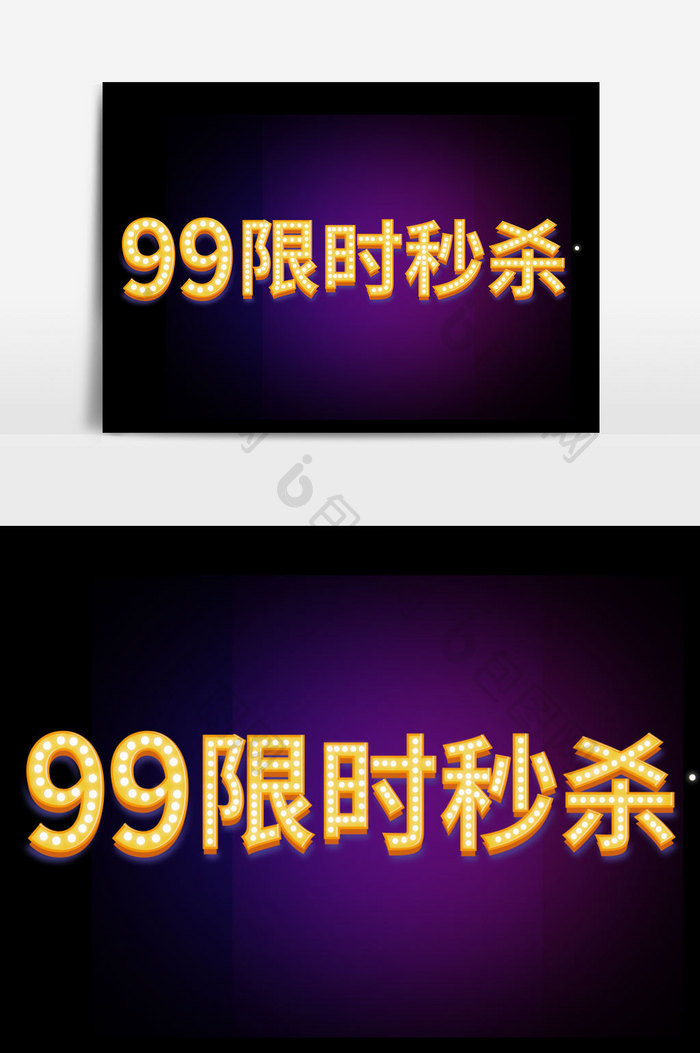 99限时秒杀字体设计