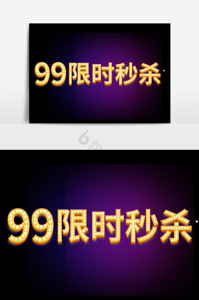 99限时秒杀字体图片