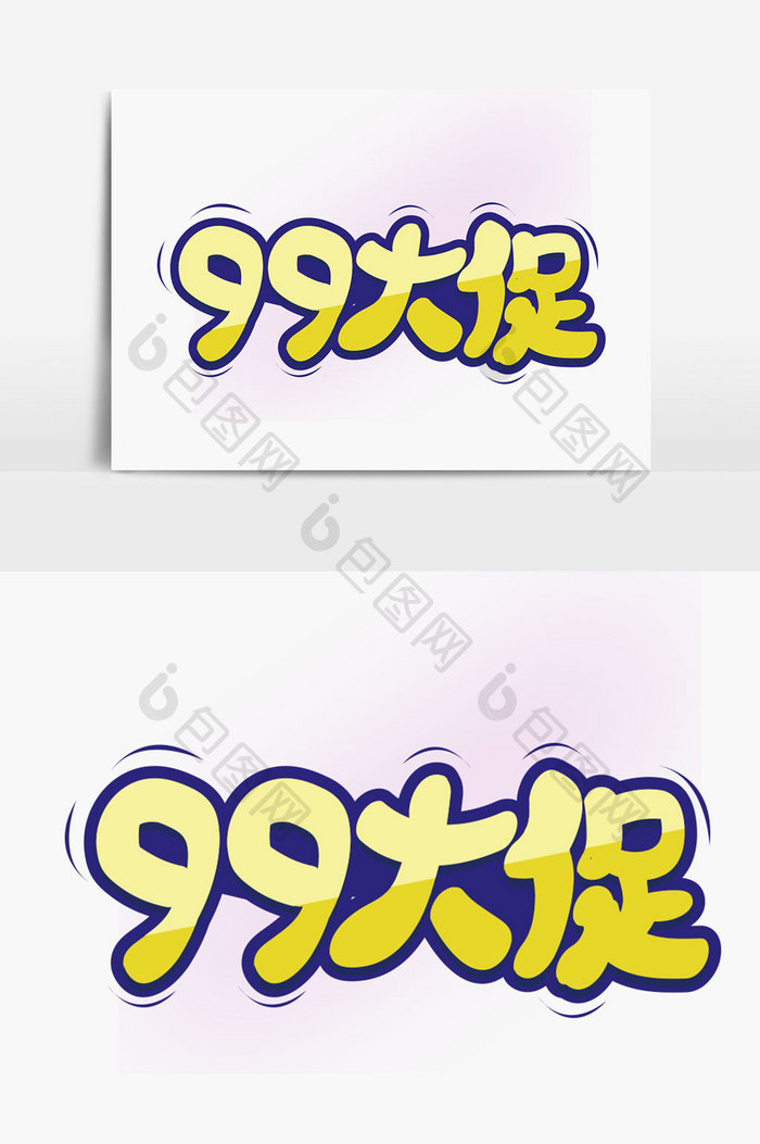 99大促字体设计