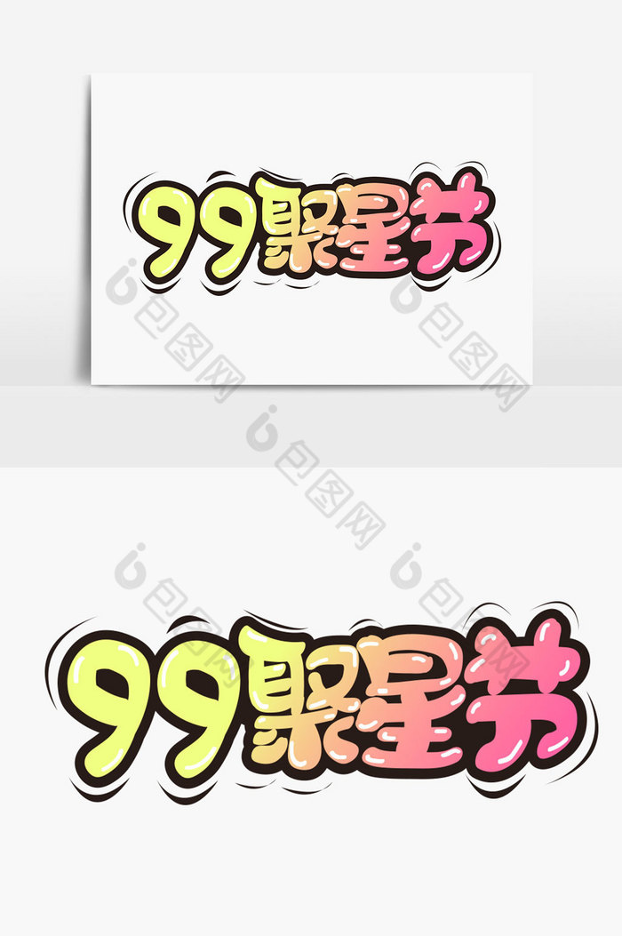 素材99大钜惠99品牌狂欢图片