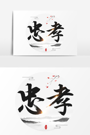 忠孝图片