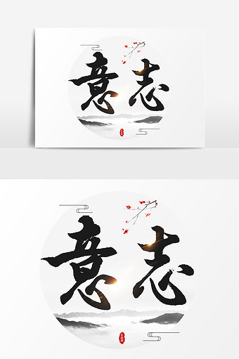意志主题文字设计图片下载