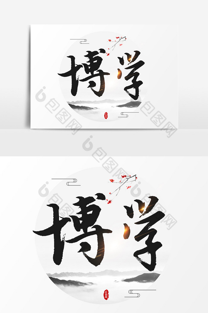 博学主题文字素材图片