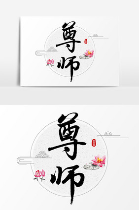 尊师毛笔文字素材设计