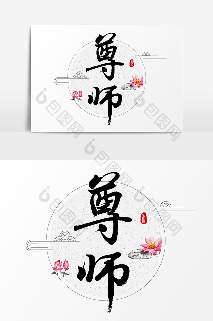 尊师毛笔文字素材设计