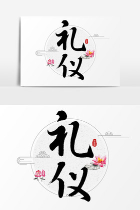 廉洁文化建设图片