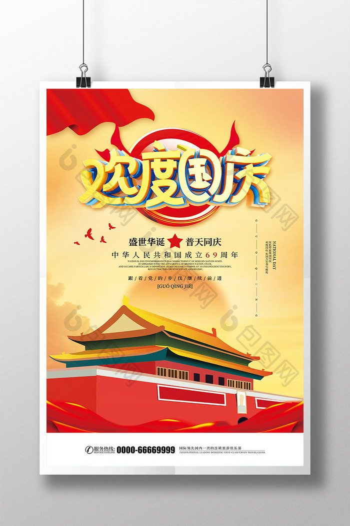 欢度国庆十一国庆节宣传海报