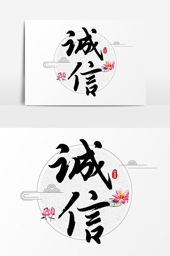 诚信毛笔文字设计图片下载