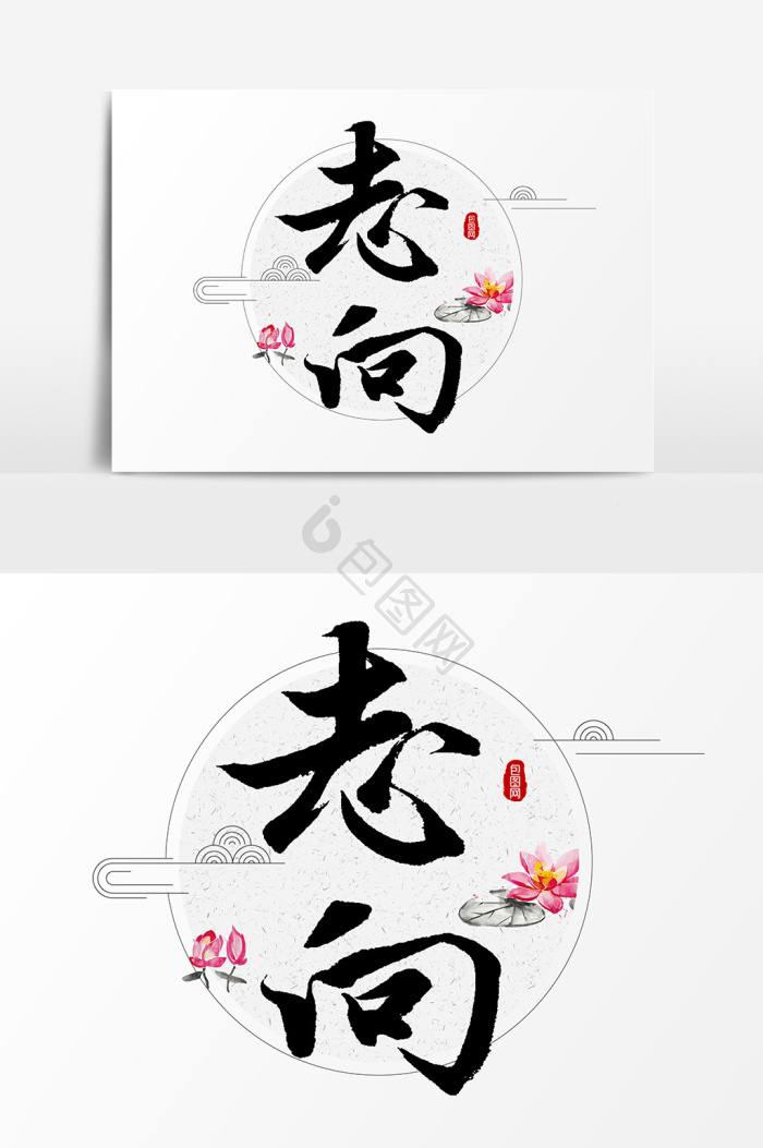 志向图片-志向素材免费下载-包图网