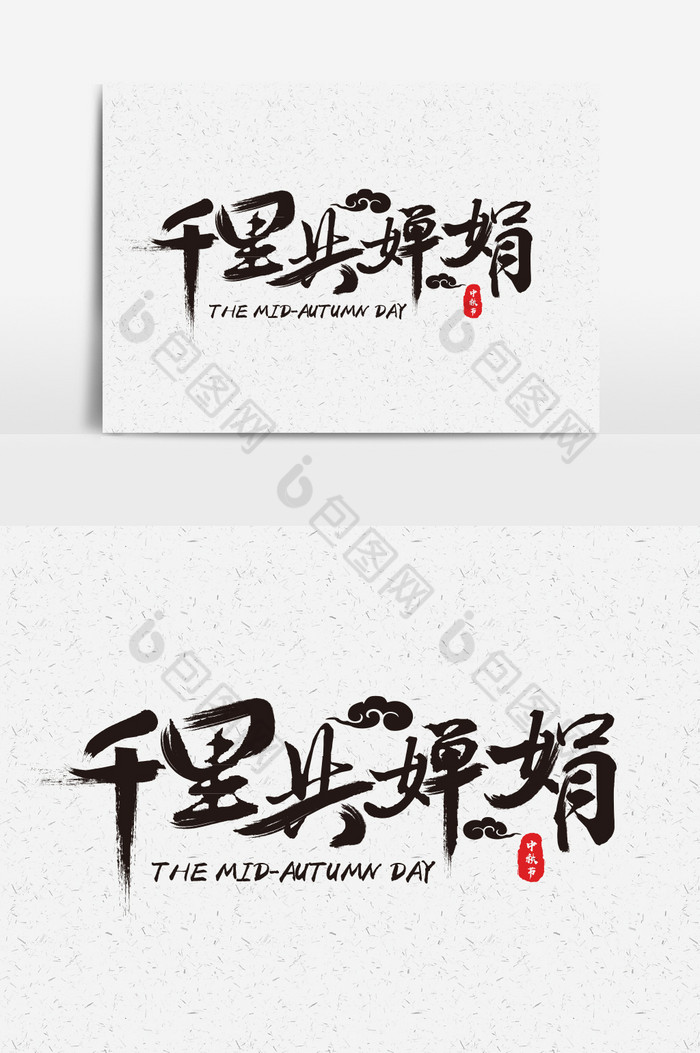 字体设计节日海报字体传统中国风图片