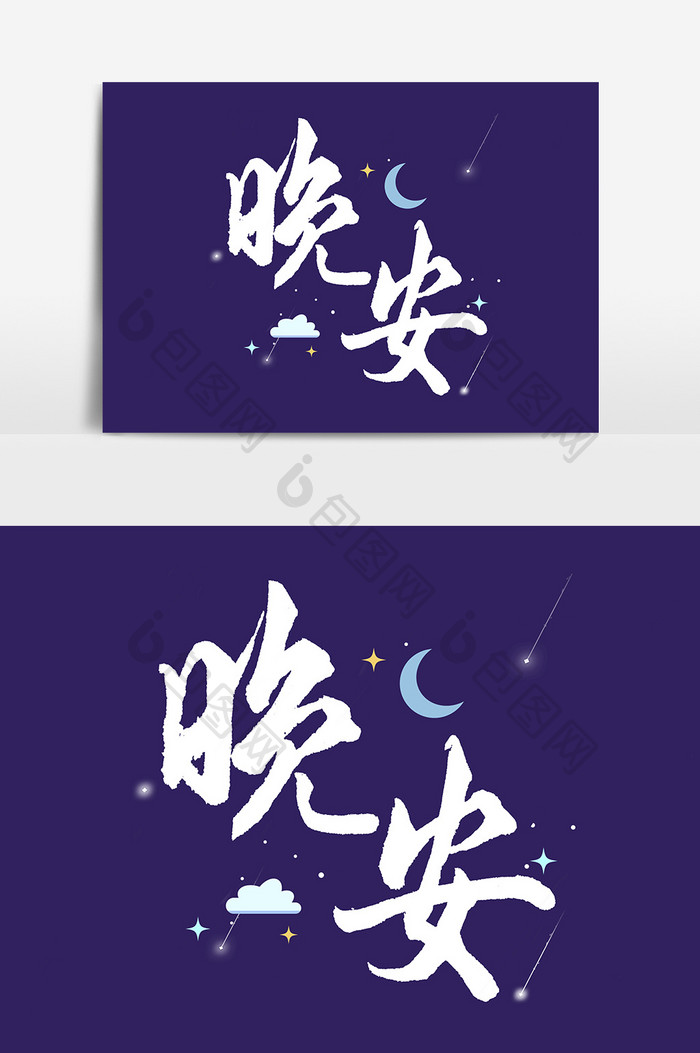 晚安文字素材设计