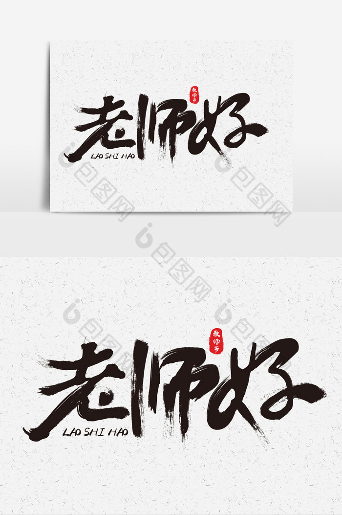 包图网提供精美好看的老师好毛笔字体素材免费下载,本次作品主题是