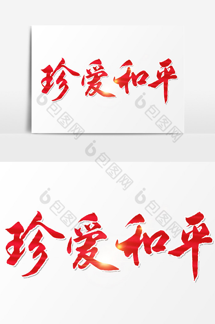 珍爱和平文字