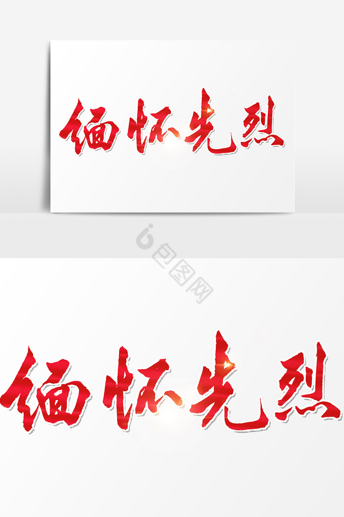 缅怀先烈文字
