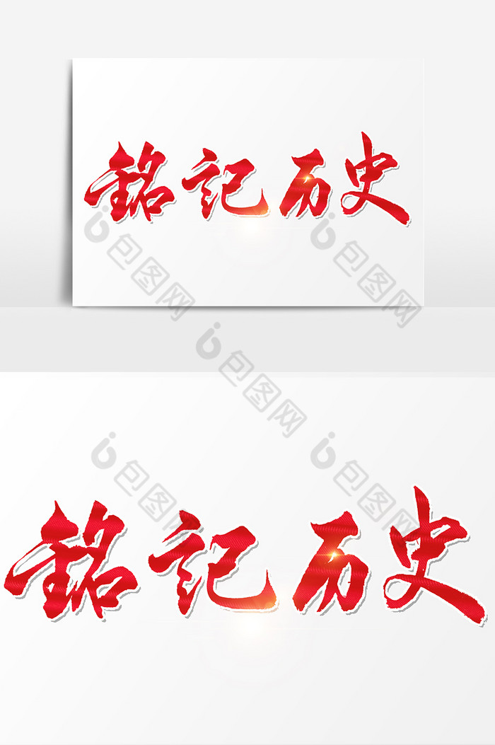 铭记历史文字图片