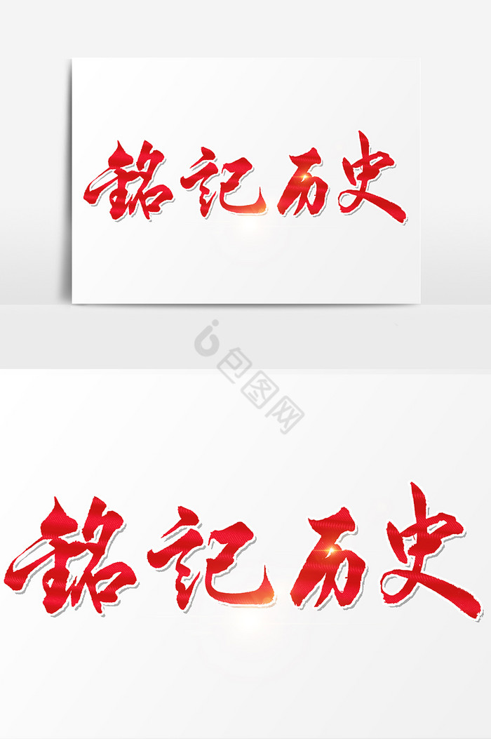 铭记历史文字图片