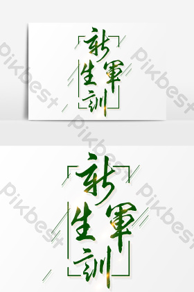 新生军训文字图片