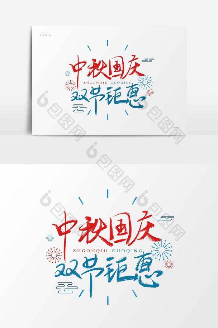 毛笔字书法字体中秋国庆双节钜惠书法字图片