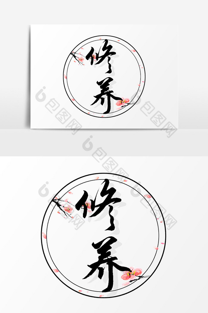 休养毛笔文字图片