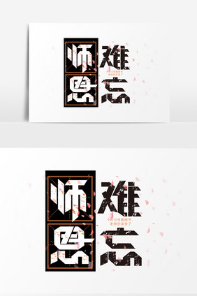 简洁折页效果教师节师恩难忘字体