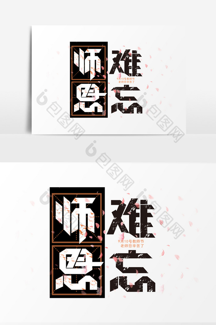 简洁折页效果教师节师恩难忘字体