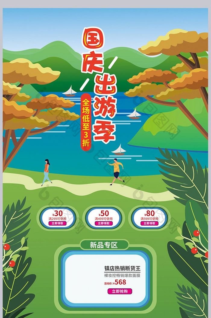 绿色清新手绘风格国庆出游季活动首页模板