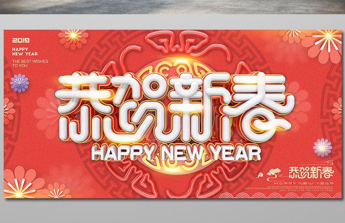 创意时尚立体字恭贺新春新年海报