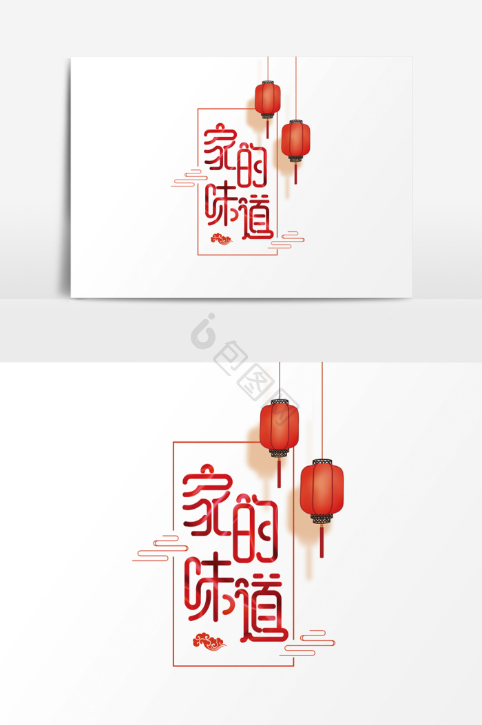 家的味道字体