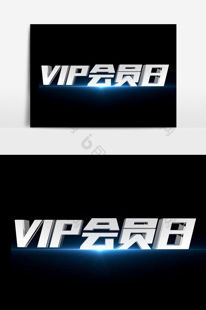 VIP会员日金属艺术字设计