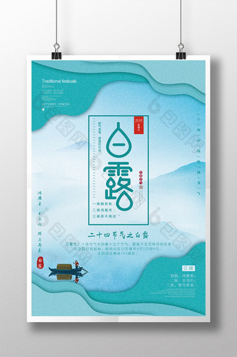 中国传统节气白露节气海报图片