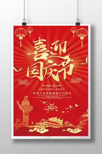 红色大气金字喜迎国庆节海报图片