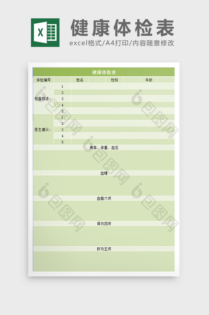 健康体检表excel模板