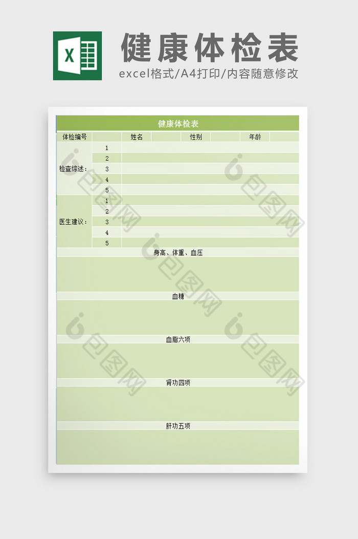 健康体检表excel模板图片图片