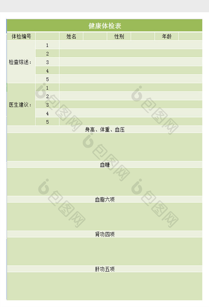 健康体检表excel模板