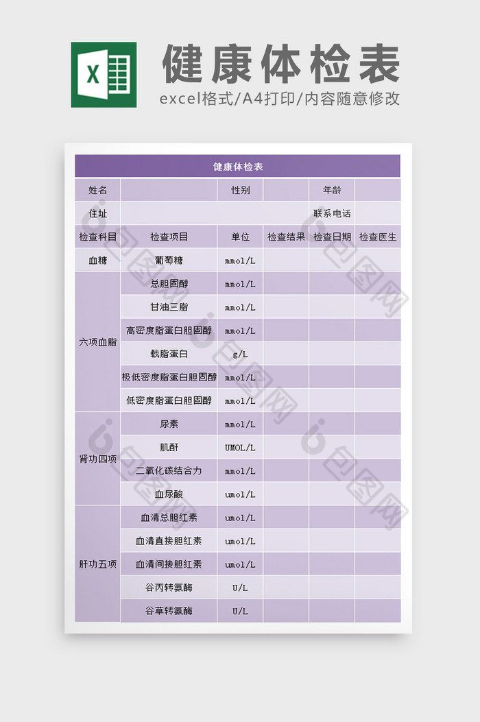 健康体检表excel表模板