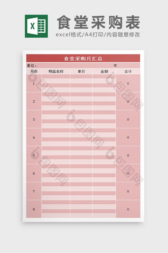 食堂采购月汇总表excel模板