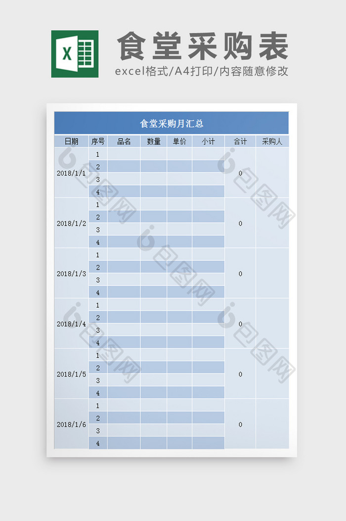 食堂采购月汇总excel表模板