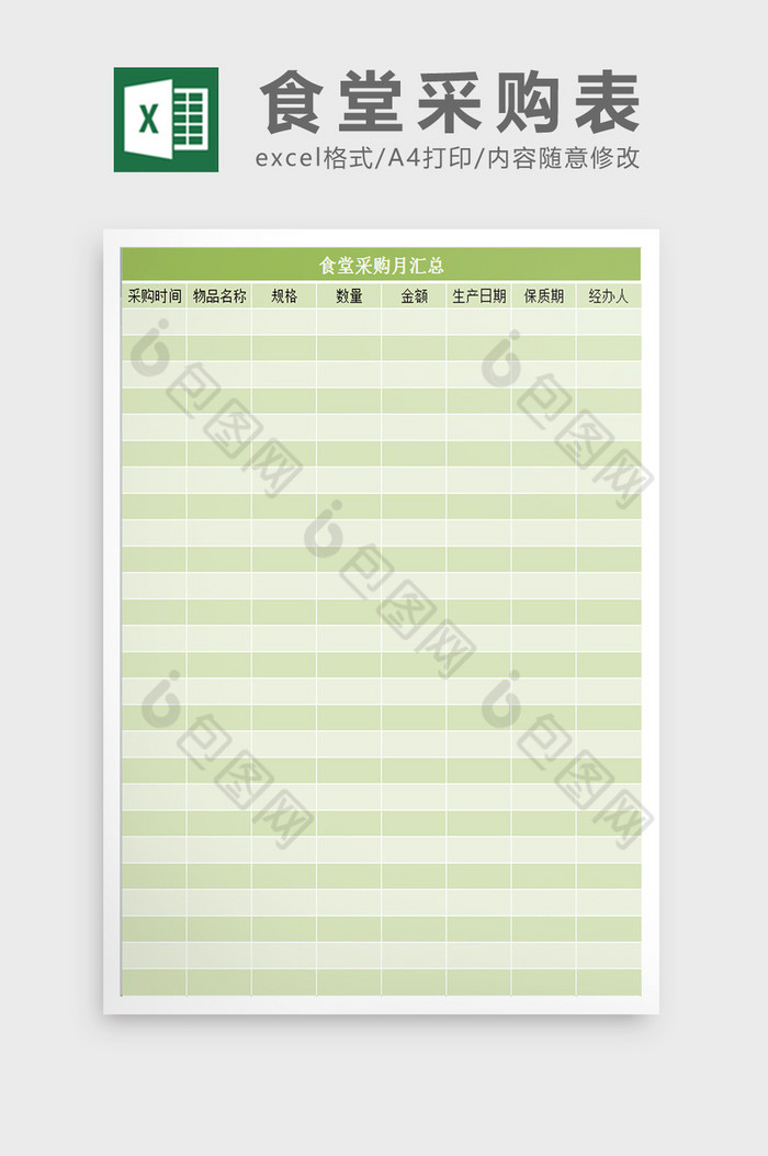 食堂采购汇总表excel模板图片图片