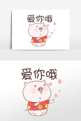 猪年猪猪爱你哦表情包插画彩色定位图标哦矢量ui素材