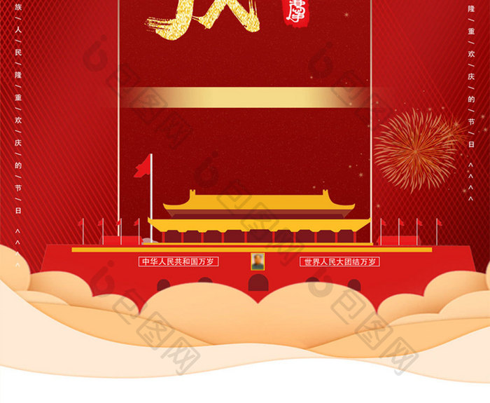 红色礼花与国同庆节日促销海报