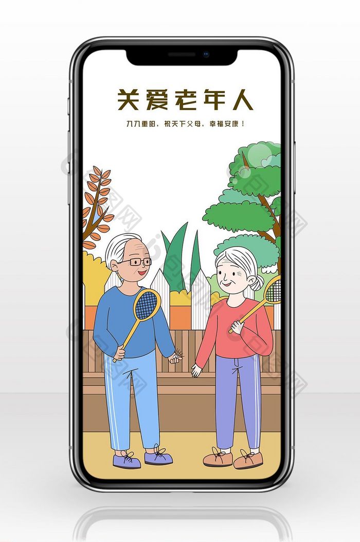 重阳节关爱健康呵护老人户外活动手机海报