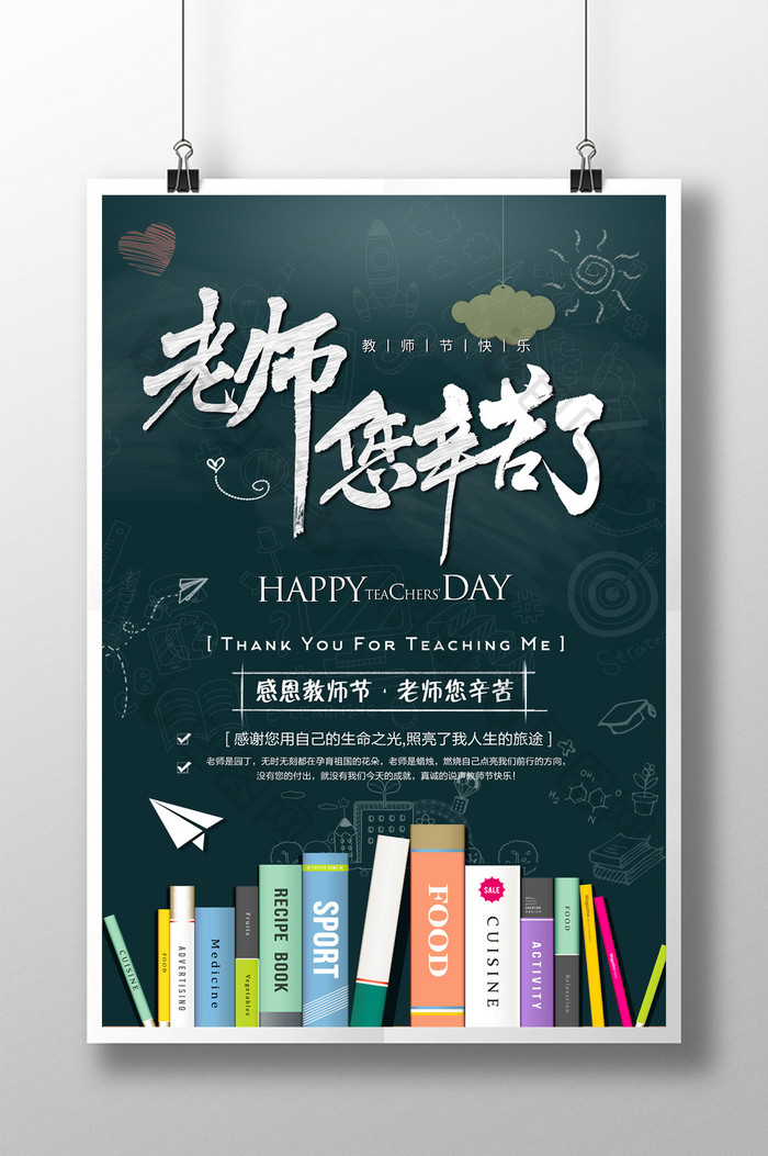 感恩教师节节日宣传海报