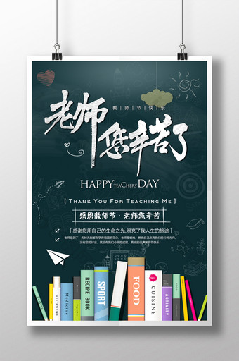 感恩教师节节日宣传海报图片