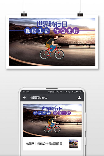 绿色世界骑行日手机海报图图片