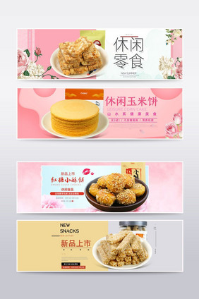 淘宝天猫休闲零食粗粮饼海报banner